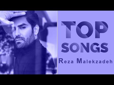 Reza Malekzadeh - Top Songs ( رضا ملک زاده - منتخب بهترین آهنگ ها )