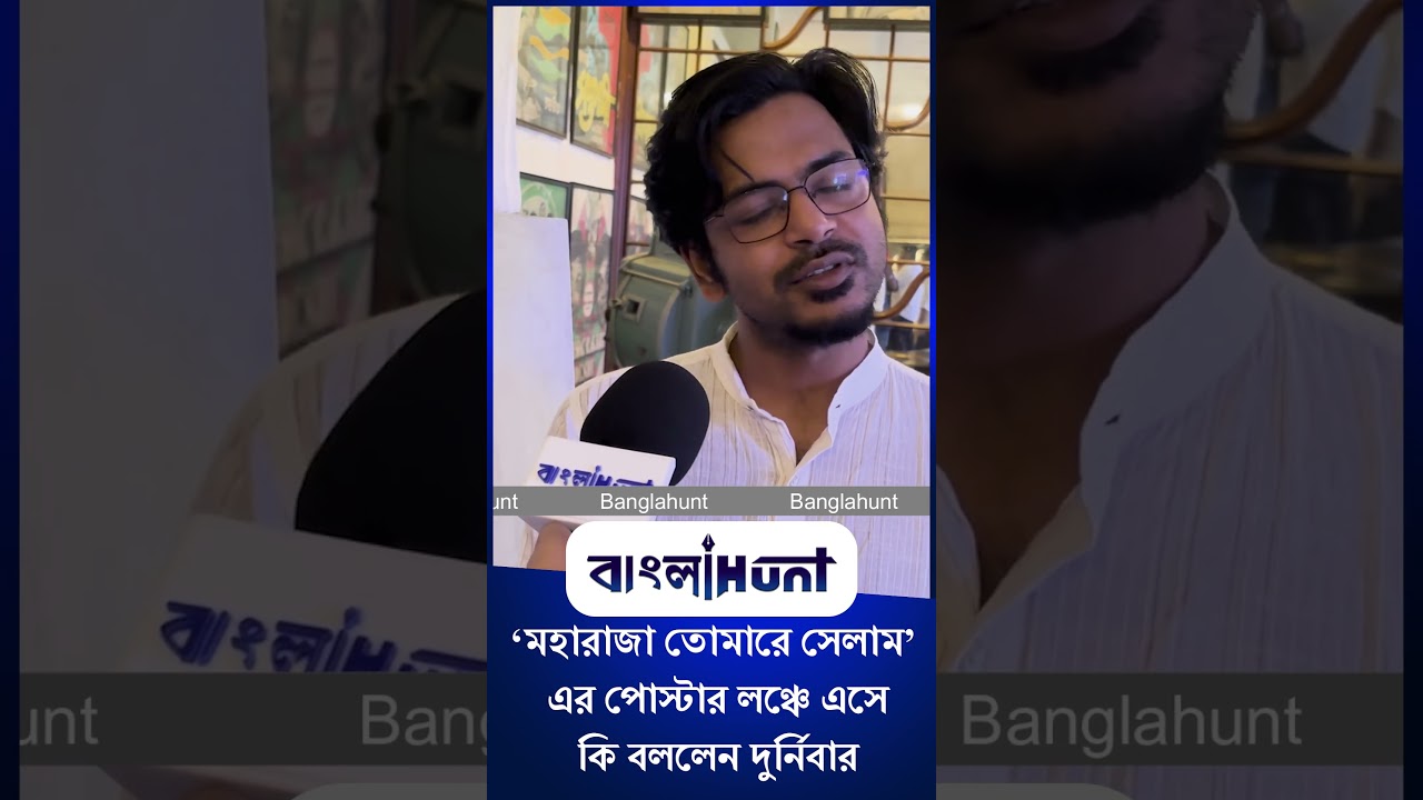 Durnibar Saha: ‘মহারাজা তোমারে সেলাম’-এর পোস্টার লঞ্চে এসে কি বললেন দুর্নিবার