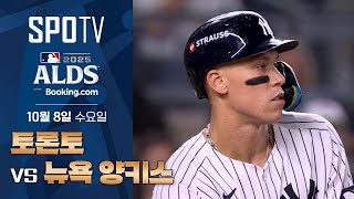 [MLB ALDS 3차전] 토론토 vs 뉴욕 양키스ㅣ5분 하이라이트 (10.08)