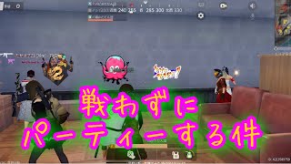 【荒野行動】だだん団じゃで！敵と遊ぼうのコーナー！