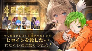 【マダミス】たしかにヒロインを虐めてましたがヒロインを殺したのはわたくしではなくってよ！【PC1：照葉視点】※ネタバレ注意！