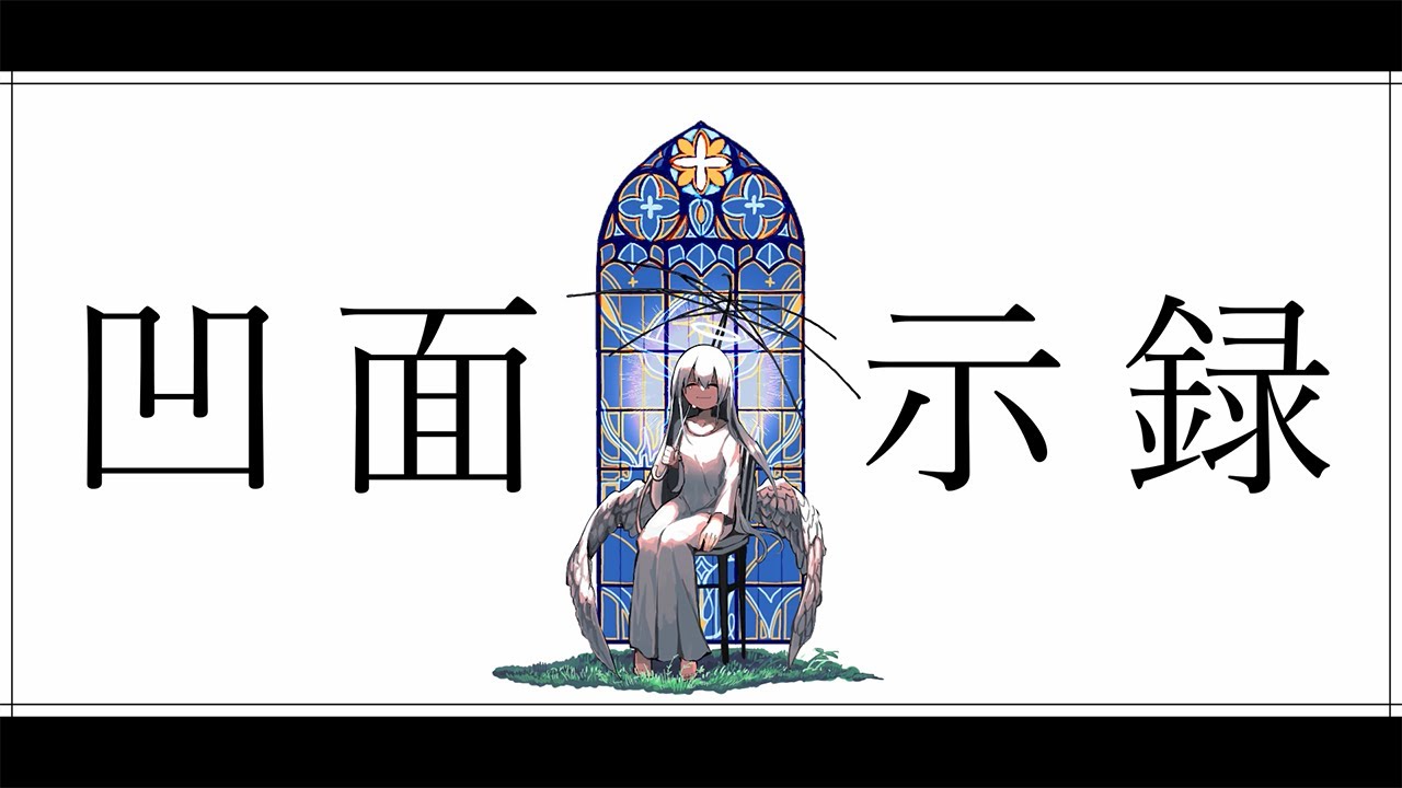 柊マグネタイト - 凹面黙示録 / 初音ミク・鏡音リン