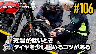 「気温が低いときタイヤを少し暖めるコツがある」｜RIDE LECTURE 106