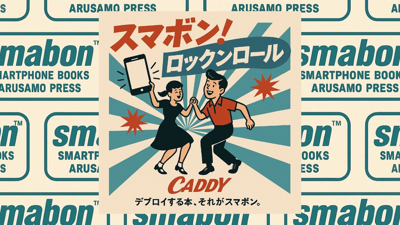 スマボン！ロックンロール / CADDY