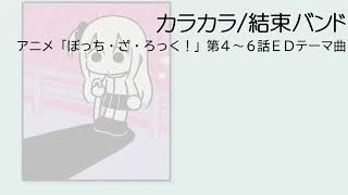 Music video thumbnail preview for Karakara(Anime \ by 結束バンド