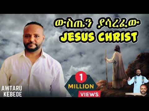 የሕይወቴ  እረኛ Yehiwotie Eregna  አውታሩ  ከበደ