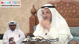 141 - المسح على الحذاء - عثمان الخميس