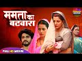 MOTHER S DAY SPECIAL ममता के बटवारा Mamta Ke Batwara Smrity S Richa Anshuman