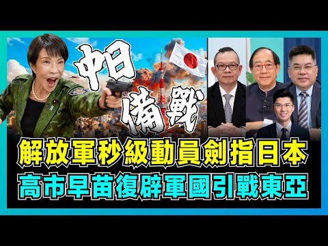 中日備戰！解放軍秒級動員劍指日本，高市早苗復辟軍國引戰東亞！｜日本有事即變美國棄子，中國實彈軍演阻嚇自衛隊，美日安保條約輸給敵國條款！【屈機頭條 EP239-2】