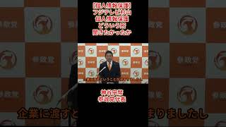 【個人情報保護】フジテレビ杉山「個人情報保護どういう所聞きたかったか」神谷宗幣参政党代表2026年7月15日(水)