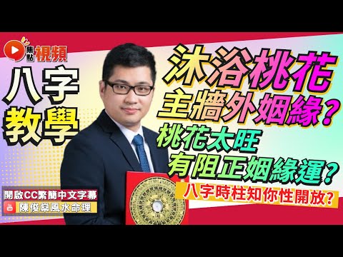 沐浴桃花八字