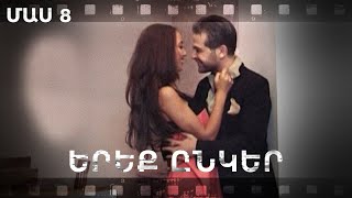 Հ/Ս «Երեք ընկեր» (մաս 8)