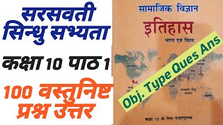 सरस्वती सिंधु सभ्यता के वस्तुनिष्ट प्रश्न उत्तर CLASS 10 HISTORY CHAPTER 1 HARYANA BOARD #HBSE #cbse