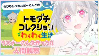 【 トモコレ 】今日も住人を増やそう【兎仲小恋叶/#vtuber 】