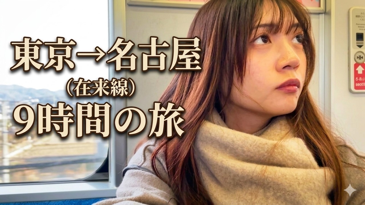 【新幹線なし】在来線のみ東京→名古屋/過酷な9時間女ひとり旅。
