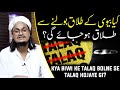 Kya Biwi Ke Talaq Bolne Se Talaq Ho Jayegi Mufti A M Qasmi