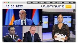 Որևէ պետություն չի պատերազմում «Պարտվելու ենք» կարգախոսով. ՊՆ փոխնախարար // Անցուդարձ 10.06.2022