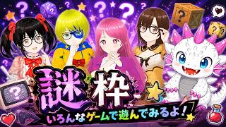 【謎枠】い・つ・も・の　やるのもいつもの？