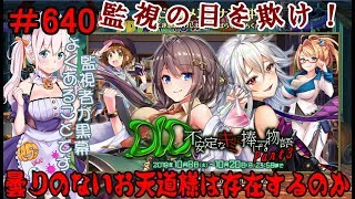 【オトギフロンティア】 ＃640 イベント DID不安定なキミに捧げる物語 Part3 【実況プレイ】