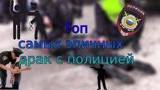 Драка с ментами ! Драка смотреть ! Большая нарезка. Самый эпик
