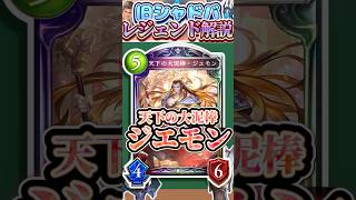 歴代レジェンドをランダムに解説#386「天下の大泥棒・ジエモン」　【シャドバ】#シャドウバース #シャドバ  #ゆっくり解説
