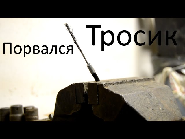Что Делать Если Порвался Тросик На Велосипеде