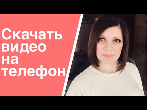 Как скачать любое видео из соц-сетей себе на телефон