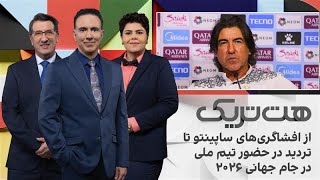 هت‌تریک؛ از افشاگری‌های سرمربی پیشین استقلال تا تردید در حضور تیم ملی در جا?