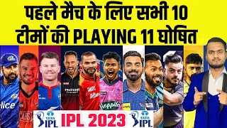 IPL 2023 All 10 Teams Confirm Playing 11 Announce For First Match | TATA IPL 2023