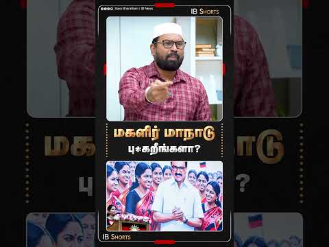 மகளிர் மாநாடு...பு*கறீங்களா? | MKStalin | Kanimozhi | DMK |