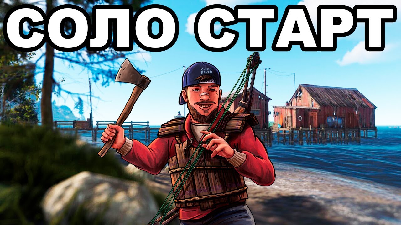 СОЛО СТАРТ после ВАЙПА против ВСЕГО СЕРВЕРА в РАСТ / RUST