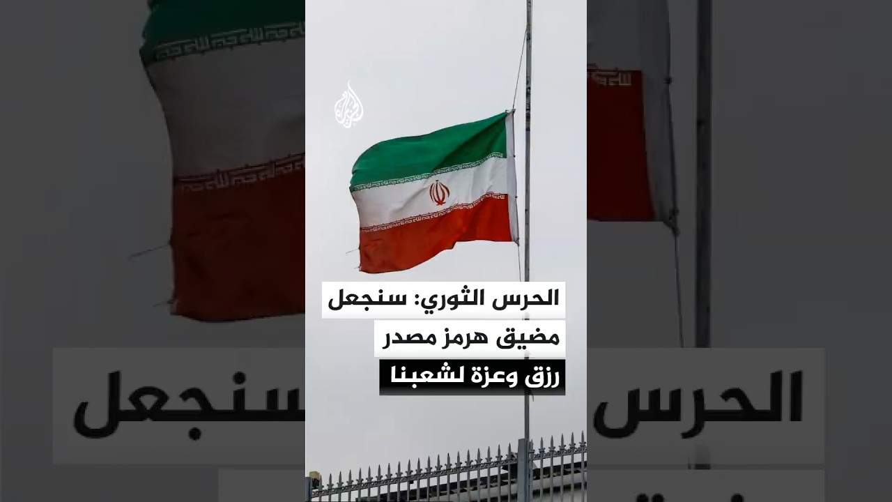 فيديو | الحرس الثوري الإيراني: سنجعل مضيق هرمز مصدر رزق وعزة لشعبنا