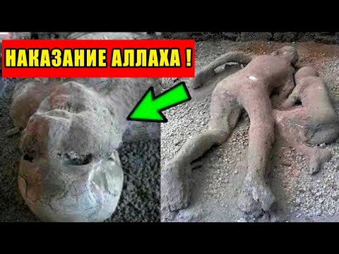 Посмотрите, Как Бог наказал людей Лота (Лута)... Реальные сцены из Помпеи, Италия! АстагфируЛлах!
