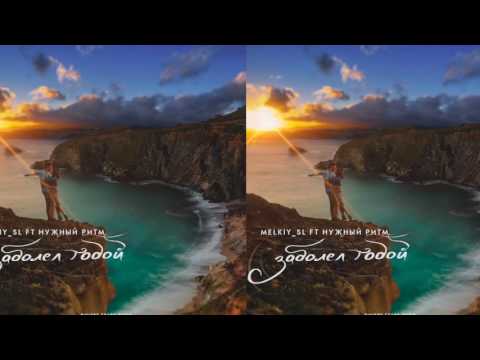 Melkiy SL feat. Нужный Ритм - Заболел Тобою (Dmitry Stark Prod.) (Mixed by BLAST 2016)