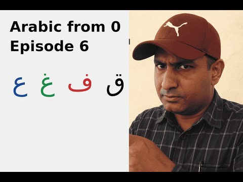 Arabic from 0 | Episode 6: Learn ع (‘Ayn), غ (Ghayn), ف (Faa), and ق (Qaaf)