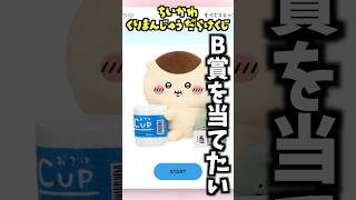 【ちいかわくじ】まさかの引き！？くりまんじゅうだらけくじB賞を当てたい！！【動画ダイジェスト】 #ちいかわ #ちいかわくじ #くりまんじゅう #chiikawa #ちい活
