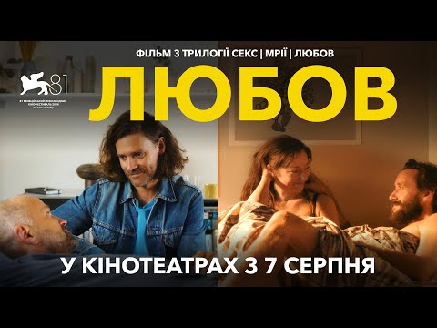 Трейлер Любов