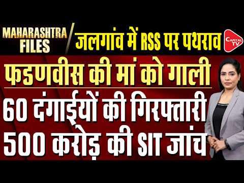 Fadnavis Faces Backlash Over Urs Greetings | Jalgaon RSS March: Major Police Action | Capital TV