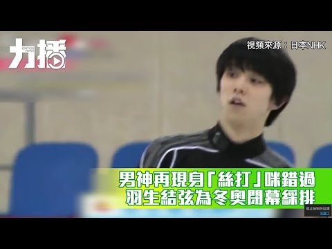 羽生結弦為冬奧閉幕綵排