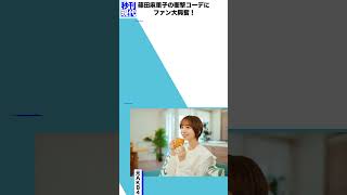 篠田麻里子の衝撃コーデにファン大興奮！