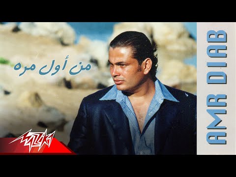 Video thumbnail for Men Awel Marah - من أول مرة