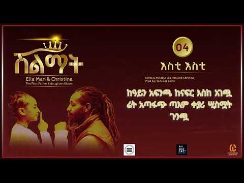 Ella Man Christina -እስቲ እስቲ Esti Esti - (New Ethiopian Music 2024)