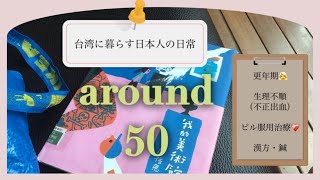 🇹🇼台湾に暮らす〜アラフィフ主婦・更年期❤️‍🩹・漢方・通訳アプリで受診📱👩‍⚕️