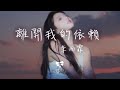 李雨霏 -  離開我的依賴「我來不及道聲不安 有點混亂有點緩慢」【動態歌詞】♪