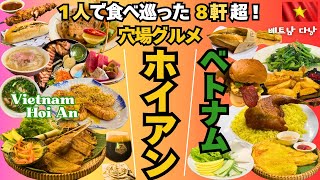 【ベトナム🇻🇳ホイアン】グルメ | 食べ巡った8軒 | 物価激安 | ひとり旅 | FOOD | Hoi An | Vietnam | Hội An | 베트남 | 호이안 | vlog | 맛집