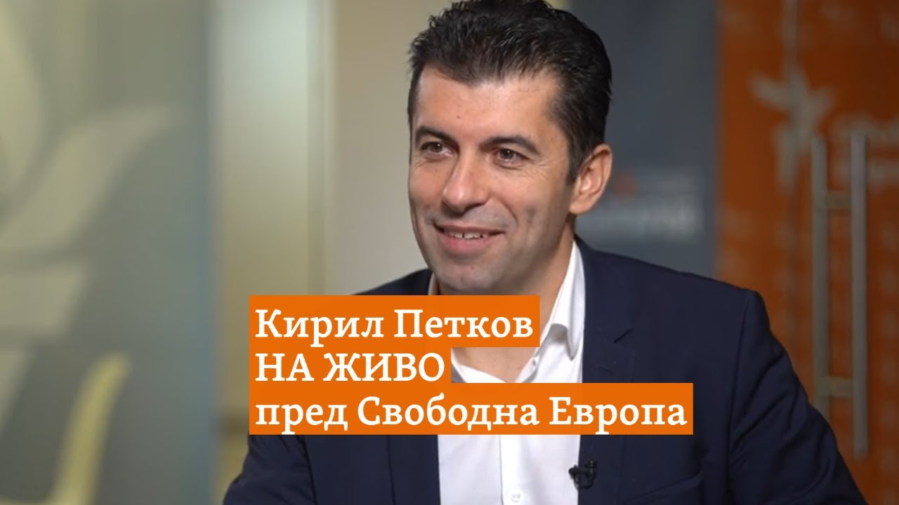 Кирил Петков на живо пред Свободна Европа