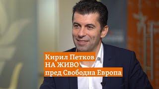 Кирил Петков на живо пред Свободна Европа