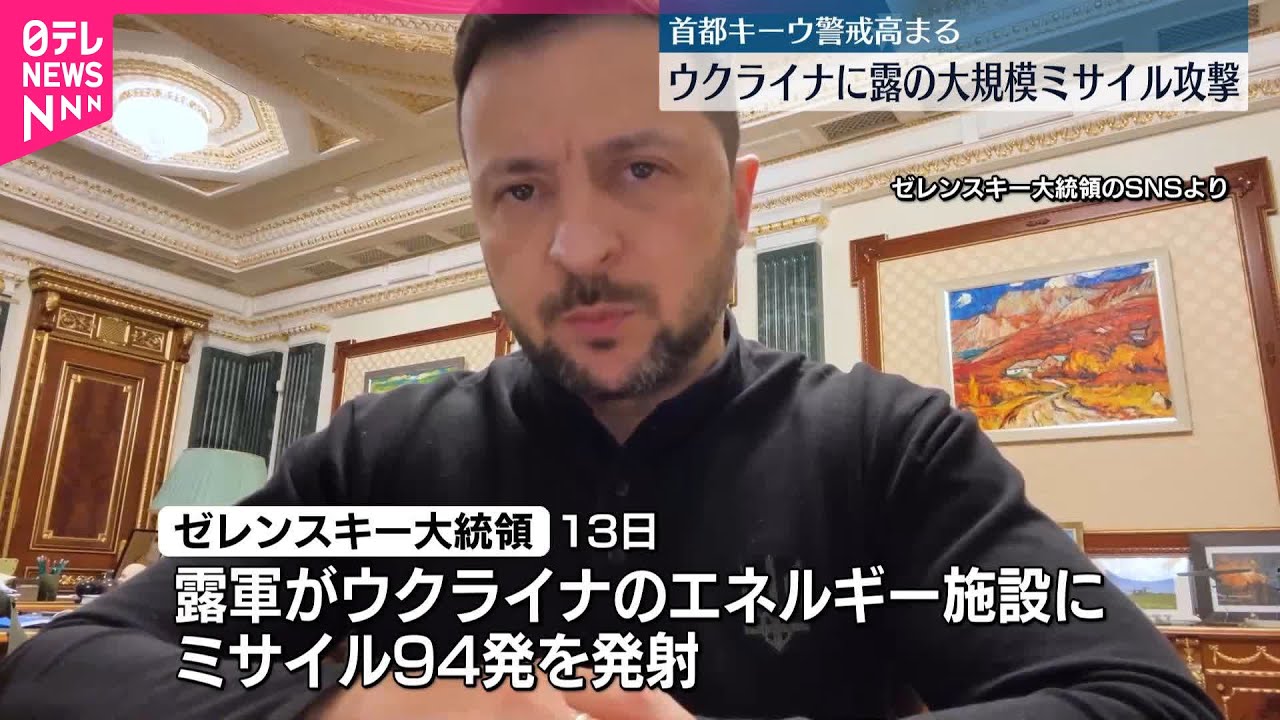 【ウクライナ】ロシアの大規模ミサイル攻撃  首都キーウ警戒高まる