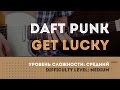 Как играть на гитаре Daft Punk - Get Lucky/How to play Get Lucky by ...