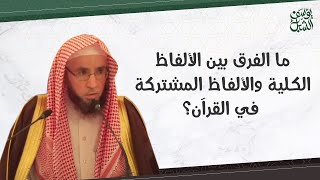 ما الفرق بين الألفاظ الكلية و المشتركة في القرآن ؟   |  الشيخ أ.د يوسف بن عبدالعزيز الشبل image